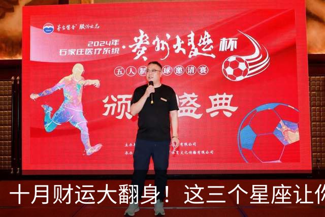 十月财运大翻身！这三个星座让你见证奇迹