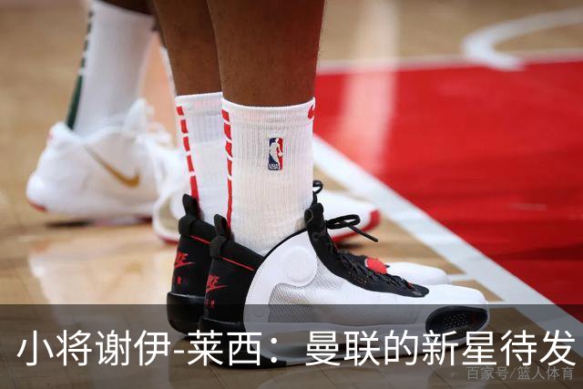 小将谢伊-莱西：曼联的新星待发，誓要在杯赛中闪耀