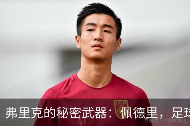 弗里克的秘密武器：佩德里，足球场上的“时间管理大师